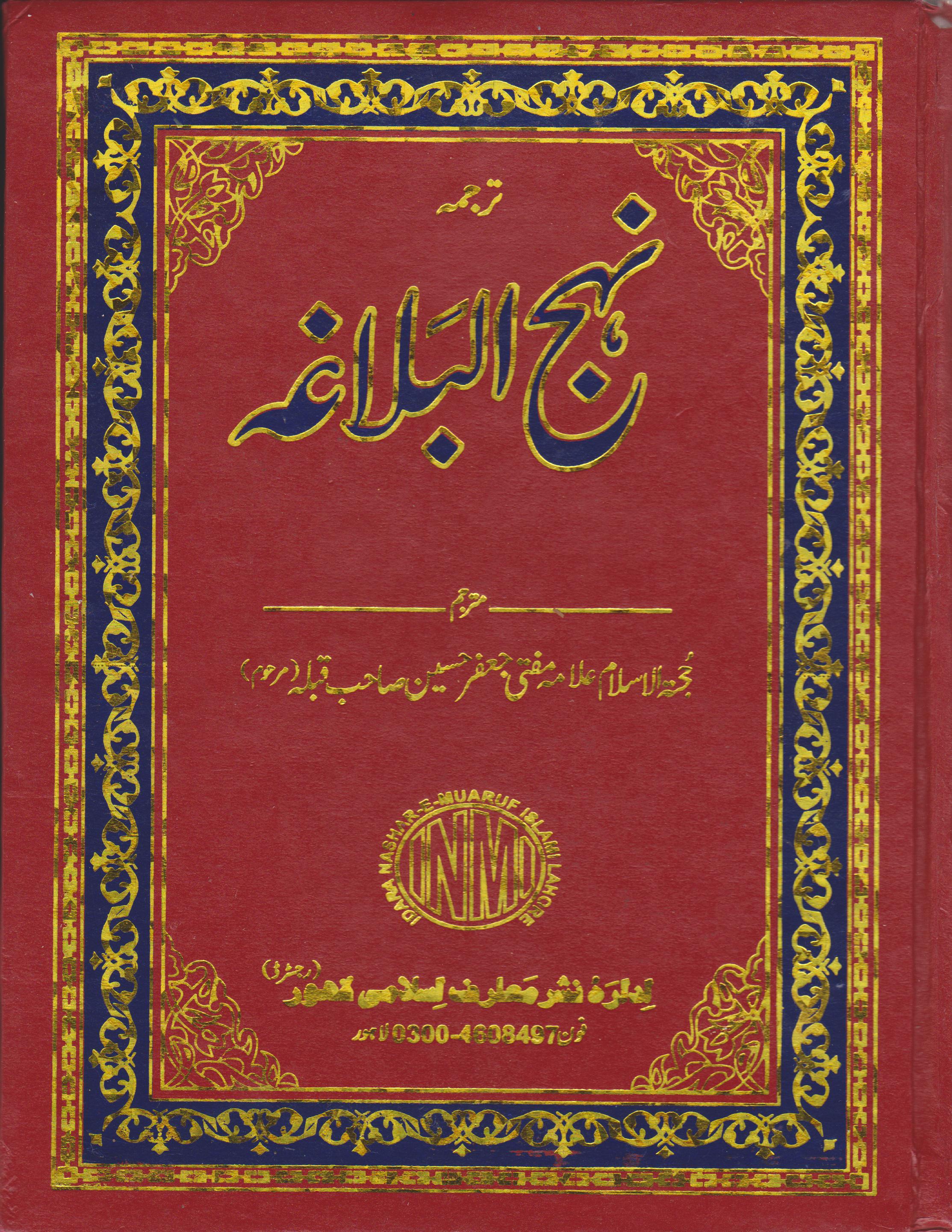 Nahjul-Balaghah [Complete in URDU]